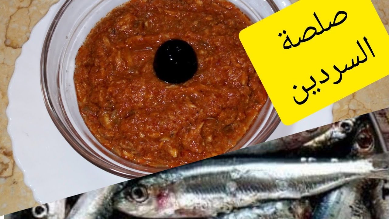 صلصة السردين بنتها خير من تونة الطماطم برطل سردين توكلي وتوكلي