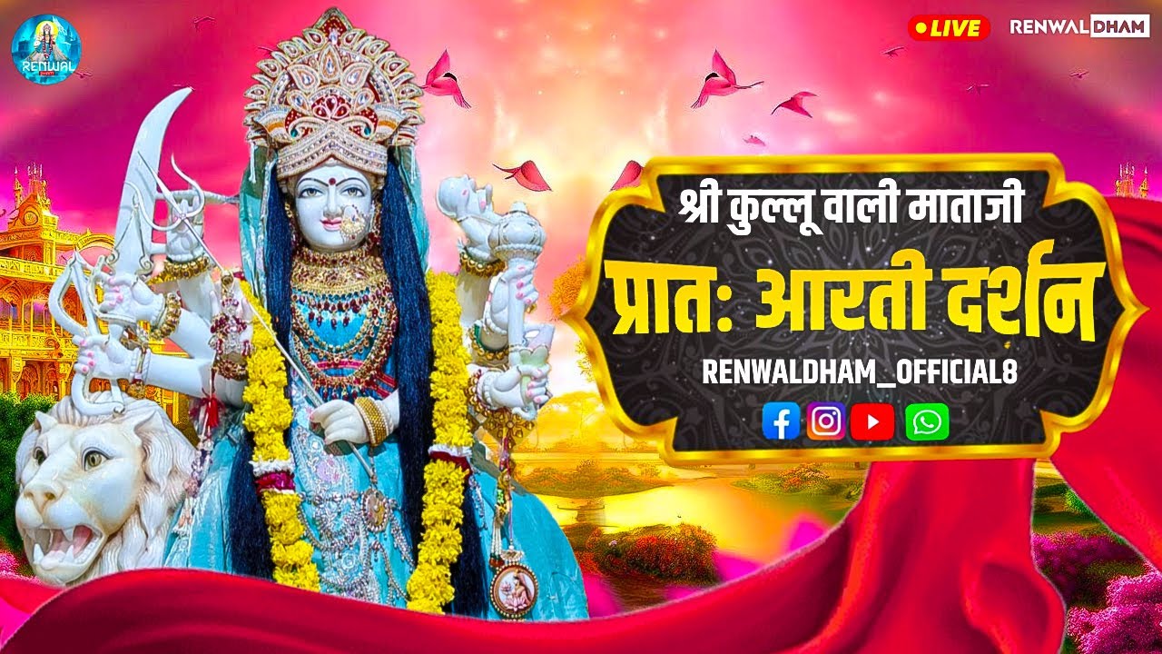 श्री कुल्लू वाली माता लाइव प्रातःआरती दर्शन 07/03/2026|Kullu Wali Mata Live Arti Darshan #renwaldham