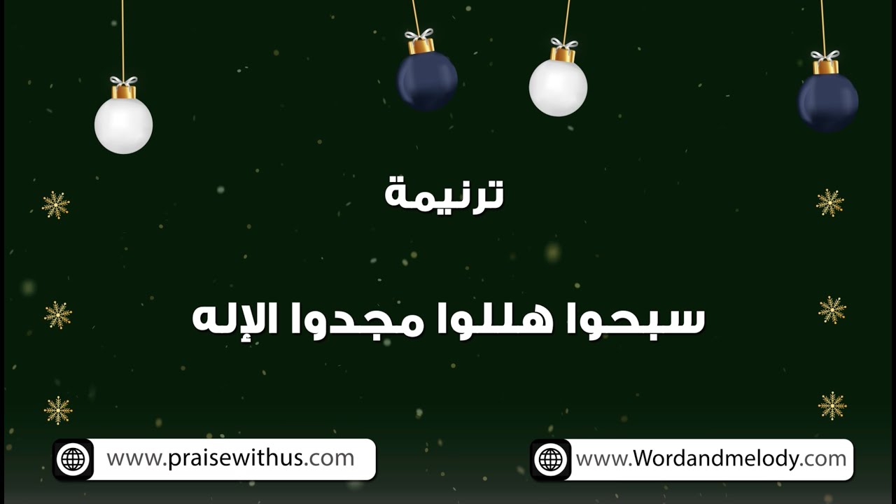 سبحوا هللوا مجدوا الاله- ترانيم كلمة ولحن
