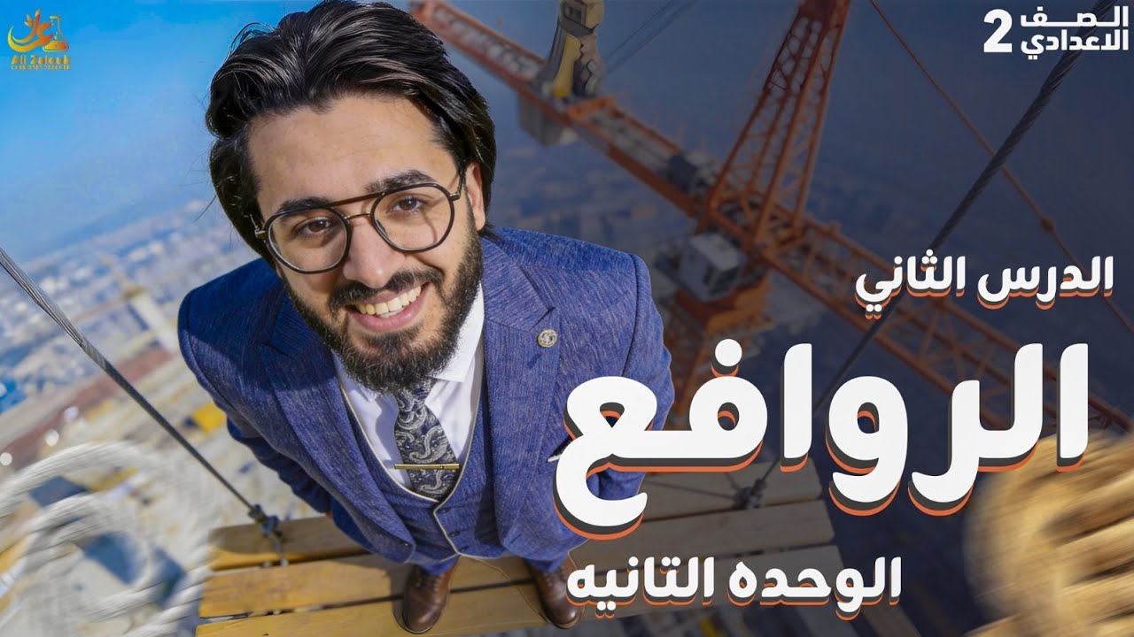 شرح درس الروافع علوم تانية إعدادي 2026 | أهم أسئلة الامتحان ومسائل مستحيل تتلغبط فيها 💪🔥