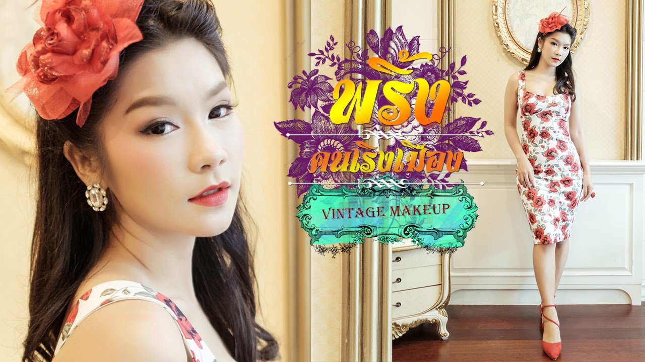 แต่งหน้าวินเทจ  คุณพริ้ง คนเริงเมือง Vintage Makeup |  นางพญาปลวก