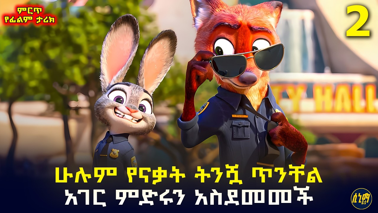 የተናቀችው ትንሿ ጥንቸል ከተማዋን ከጥፋት አዳነች | የፊልም ታሪክ ባጭሩ