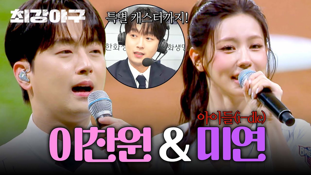 [최강야구] 이찬원의 애국가 제창 & 미연의 시구로 시작하는 스페셜 매치✨ | 최강야구 138회 | JTBC 260223 방송