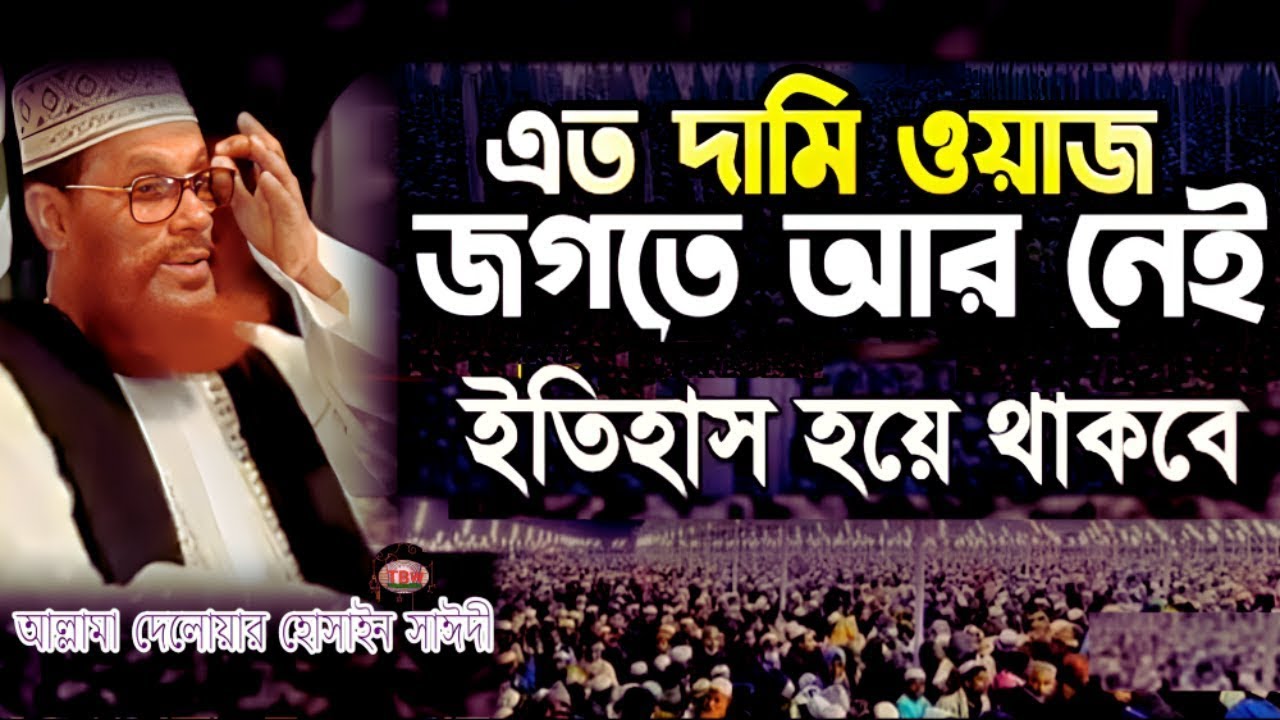 আল্লামা  সাঈদী (রহ.) এর হৃদয়স্পর্শী ও ঈমান জাগানো এই বয়ানটি আপনার অন্তরকে নাড়া দেবে ইনশাআল্লাহ।