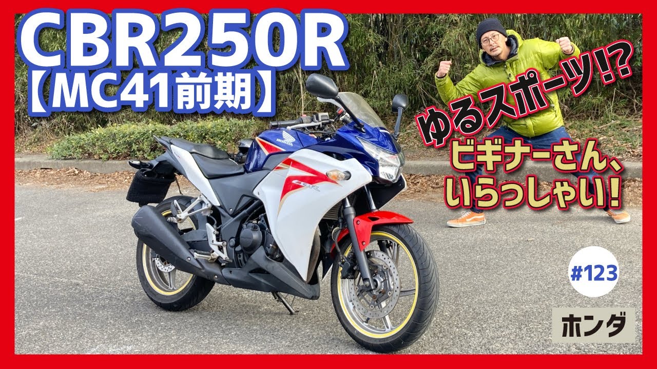 【CBR250R-MC41前期】走る喜びが詰まってる!? シングル×フルカウルの新世代オンロードスポーツ！安くて嬉しい、ビギナー万歳！【ホンダ 単気筒】