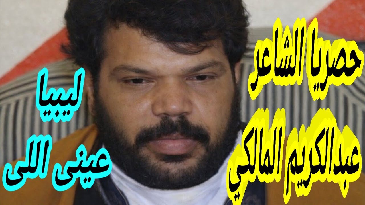 الشاعر الكبير عبدالكريم المالكي طق في ليبيا عينى اللى فوق الروعه 💯💪👍🪘🙏