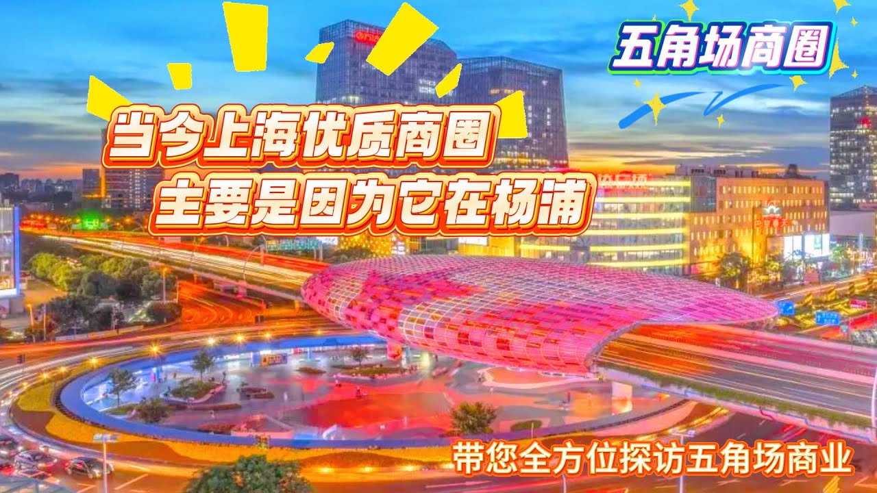当今上海优质商圈 | 主要是因为它在杨浦 | 五角场 | 带您全方位探访五角场商业 | 实地探访