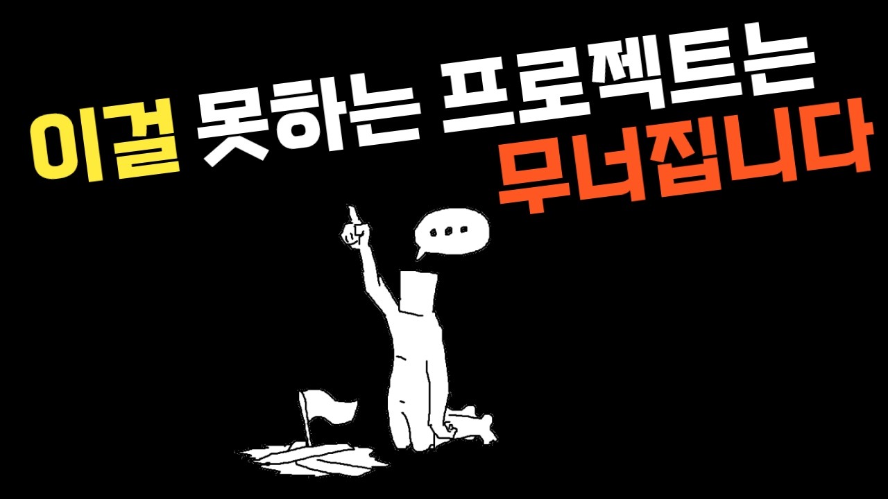 당신의 프로젝트가 지속되지 못하는 결정적 이유