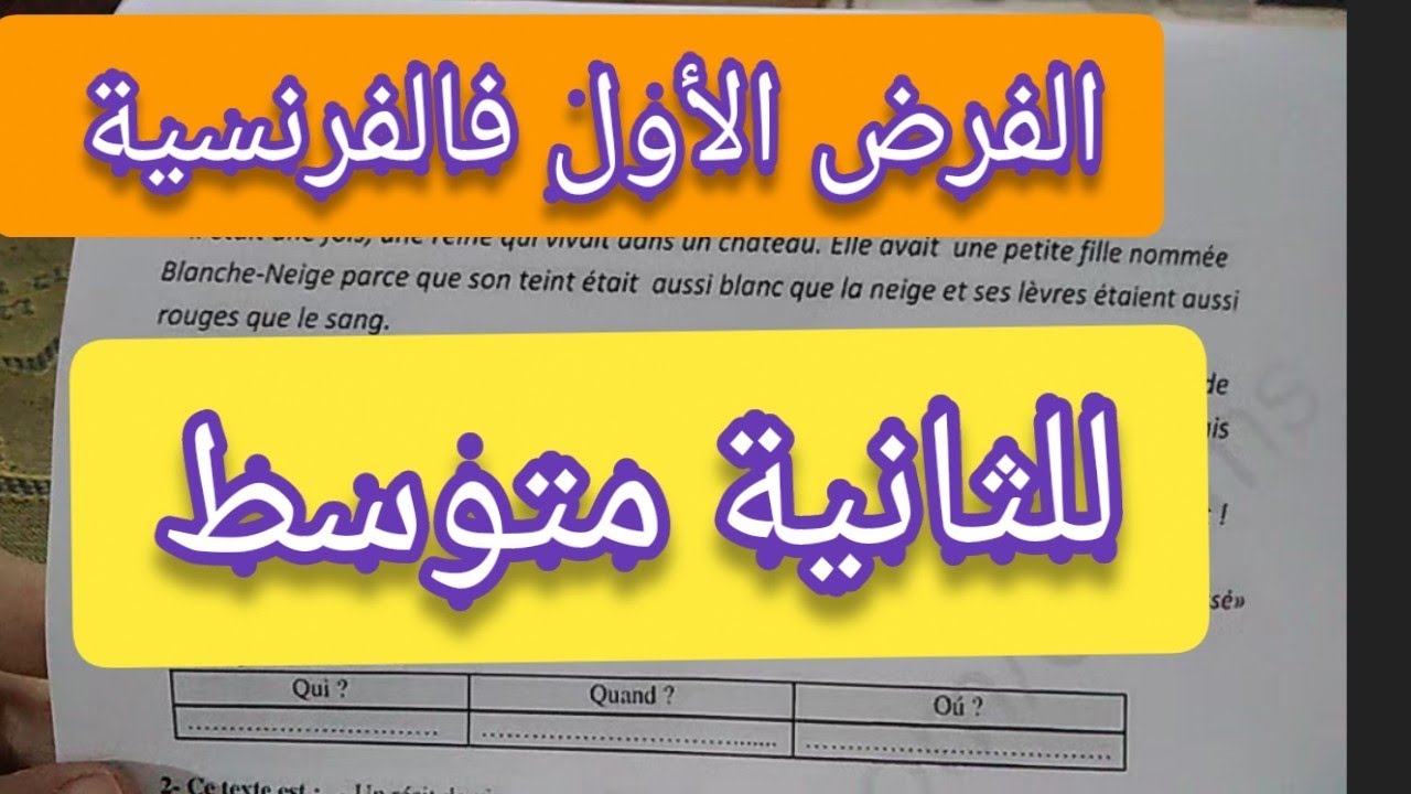 الفرض الأول فالفرنسية للثانية متوسط