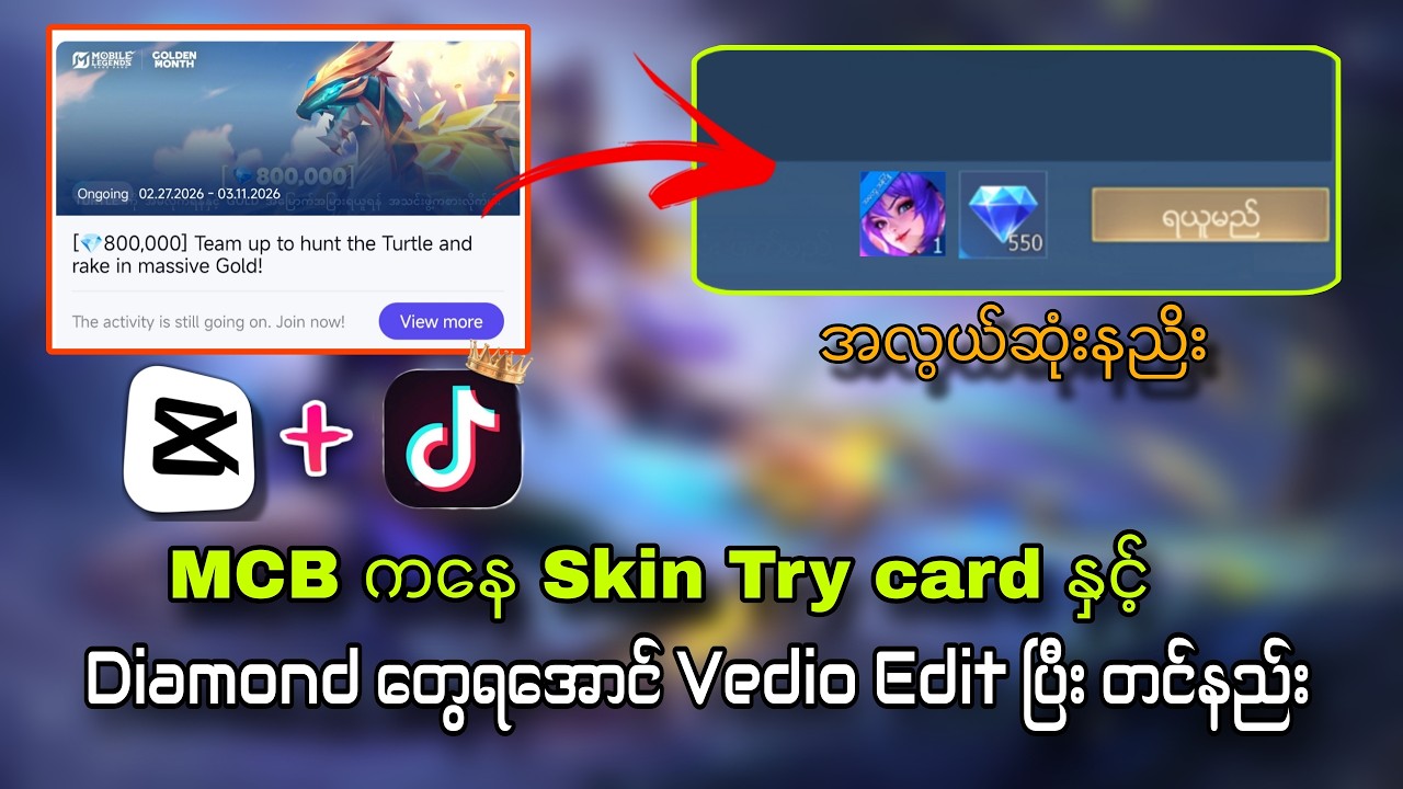 TikTok စိန်ထုတ်နည်း၊ပိုက်ဆံထုတ်နည်း၊video edit နည်း၊vedioတင်နည်း စဆုံး🐼