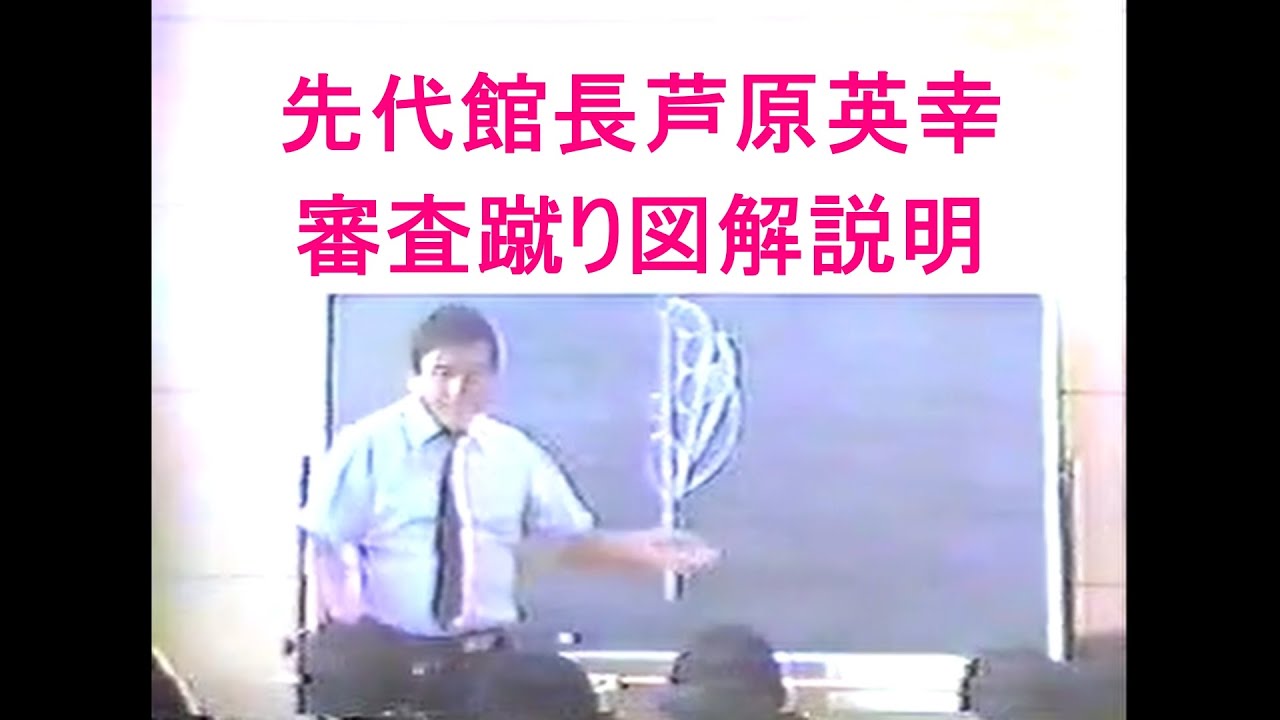 先代館長芦原英幸審査蹴り図解説明