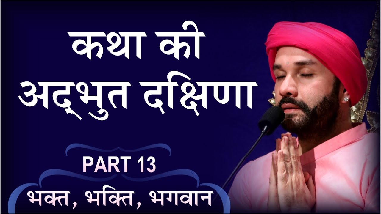 कथा की अद्भुत दक्षिणा | Bhakt, Bhakti, Bhagwan | Part 13 | Shree Hita Ambrish Ji | Noida | 2018