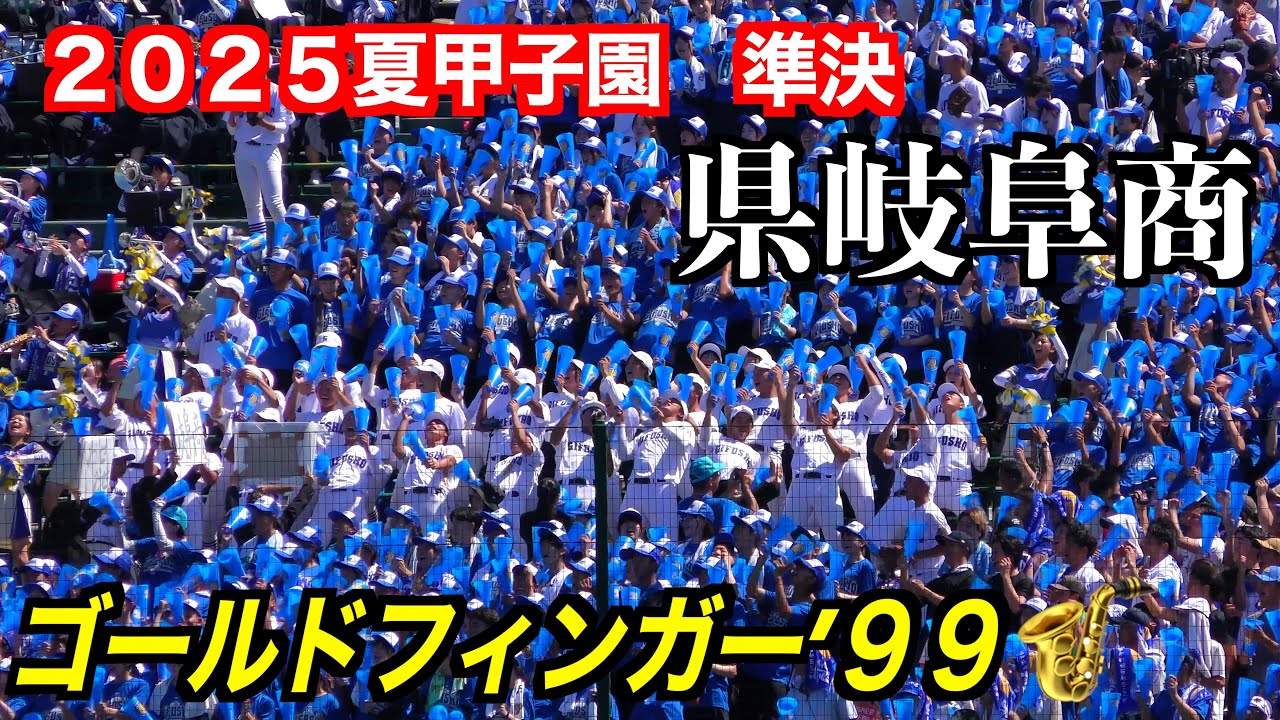 【もはや魔曲になった！】県岐阜商業「ゴールドフィンガー」🎷【第１０７回全国高校野球選手権準決勝２０２５／８／２１】