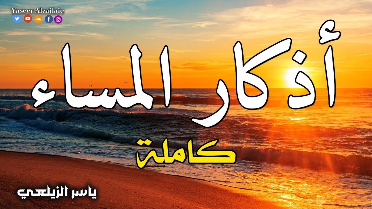 اذكار المساء بصوت يريح قلبك جداااا 🤍! وقاية وكفاية وحرز من كل شر adhkar evening
