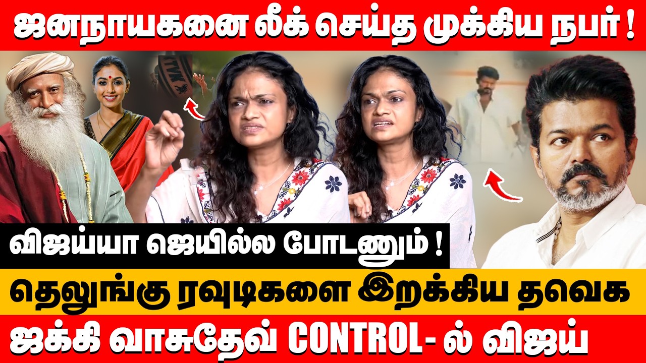 ஜனநாயகனை லீக் செய்த முக்கிய நபர் ! ஜக்கி வாசுதேவ் control-ல் விஜய் | Singer Suchitra about vijay