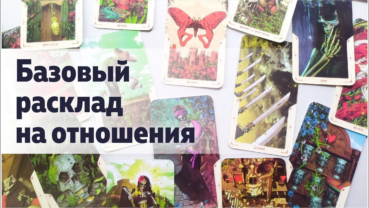 Базовый расклад таро на отношения. Как увидеть общую картину расклада? Пример чтения таро