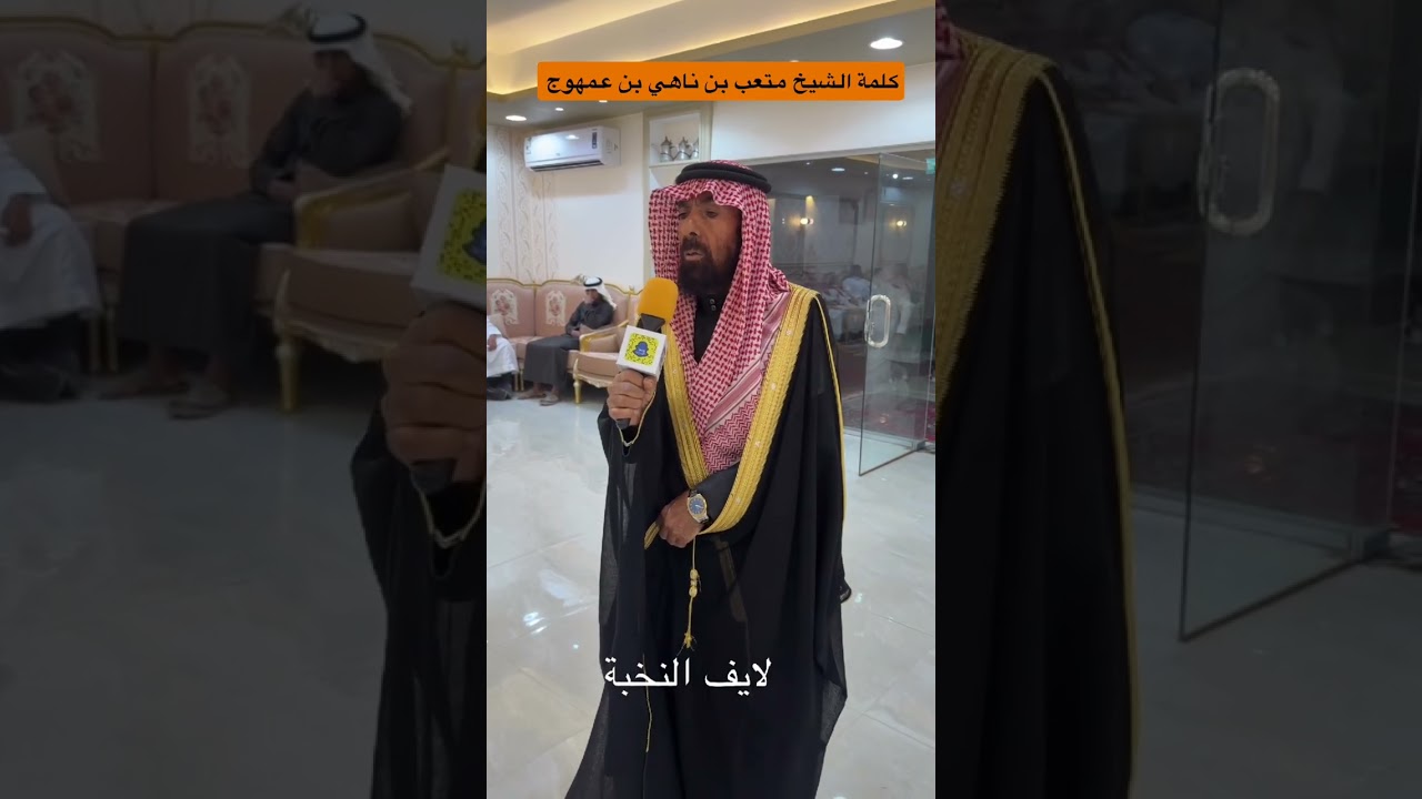 كلمة الشيخ متعب بن ناهي بن عمهوج المزيني #الحربي 