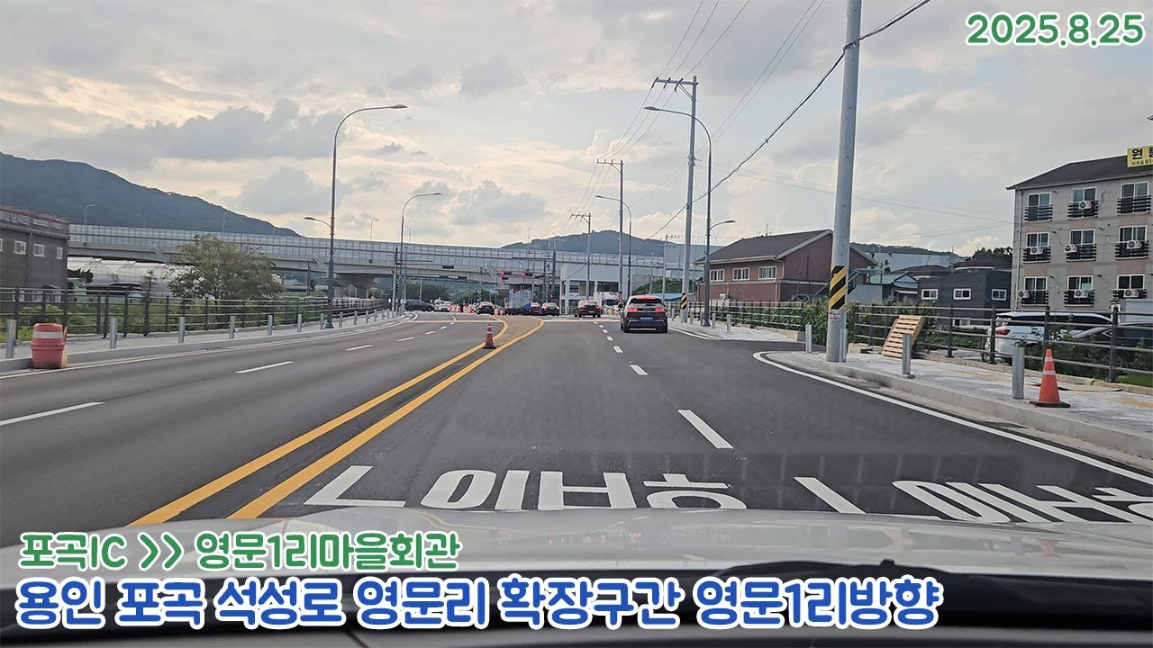 [도로주행영상]용인 석성로 포곡 영문리구간 왕복4차로 확장개통구간 포곡IC~영문1리 마을회관 주행영상(2025.8.25)