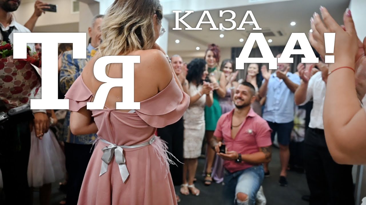 Тя каза - ДА! Предложение за брак, по време на сватба!