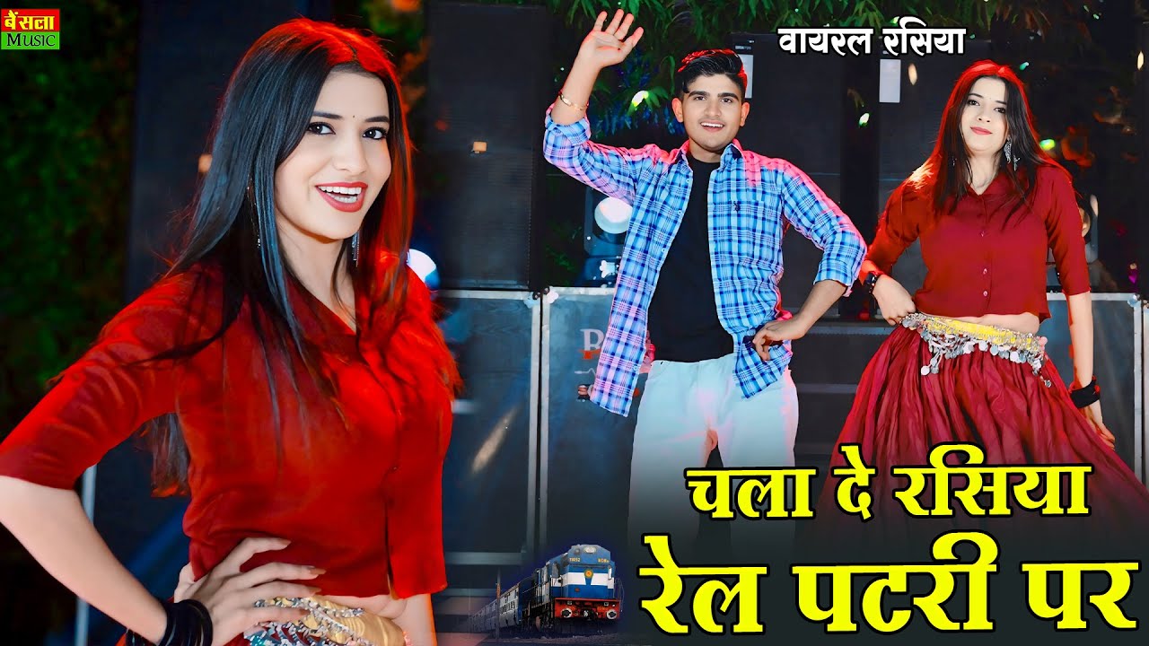 चला दे रसिया रेल पटरी पे || Chala De Rasiya Rail Patri Pe | DG Mawai Rasiya | Bharti Choudhary Dance