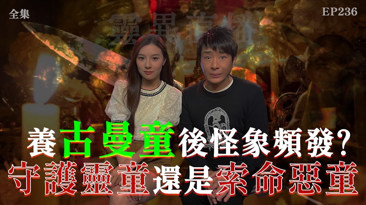 會員問答會員#46 | 靈異直播#236 | 養古曼童後怪象頻發？是守護靈童還是索命惡童？｜恐怖2.0｜真實靈異故事｜十點開播!｜梁思浩｜羅千揉｜世界鬼故事｜通靈之王｜超能力學院