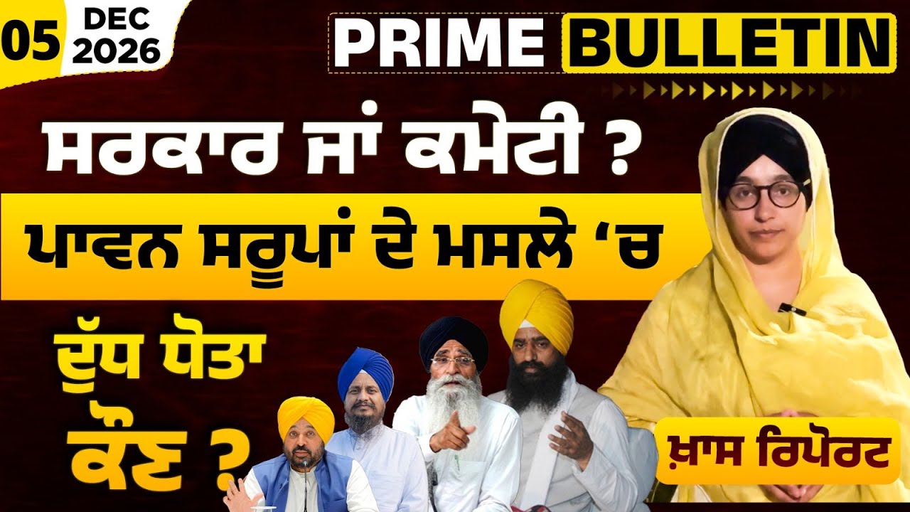 Detailed Report on Missing 328 Saroop Sri Guru Granth Sahib । Ishar Singh SGPC । PRIME BULLETIN - 43