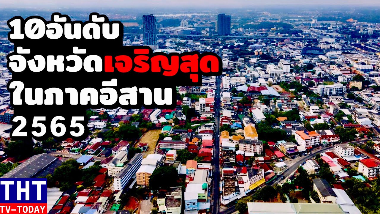 10 อันดับ จังหวัดที่เจริญที่สุดในภาคอีสาน (อันดับมีการเปลี่ยนแปลงหลายจังหวัด..!!)