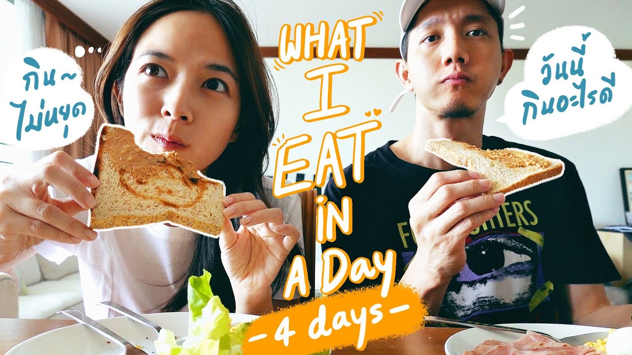 What i eat in a day เรียลๆไม่คุม | ZuvapitSnap