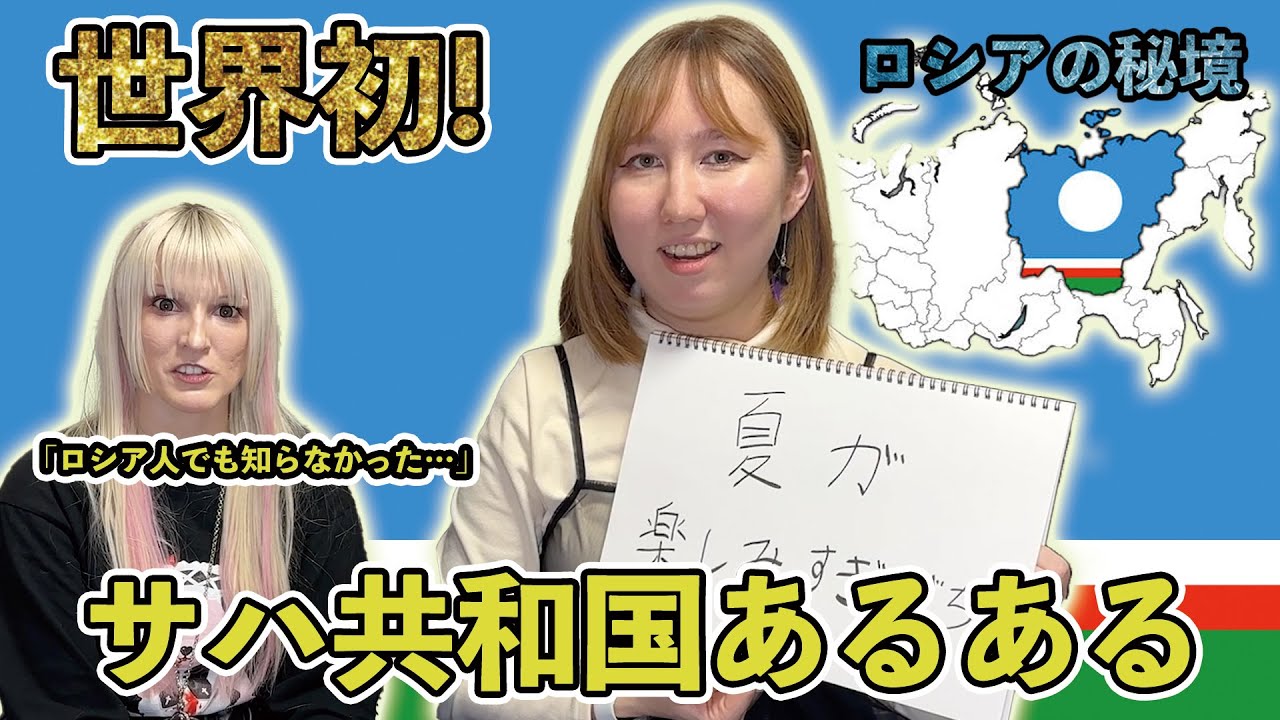 【世界初】世界一寒いロシアの秘境！サハ共和国あるある