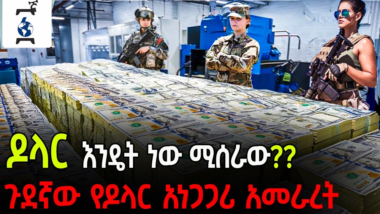 Ethiopia - የዶላር ሚስጥራዊ አመራረት - የአለማችን ግዙፉ ሚስጥራዊ ፋብሪካ  | #ethiopia  Abel birhanu