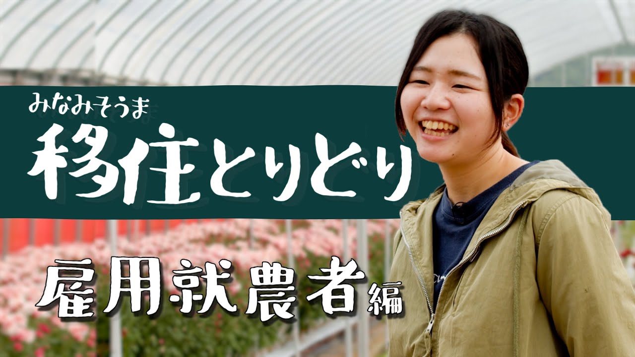 みなみそうま移住とりどり～雇用就農者編～