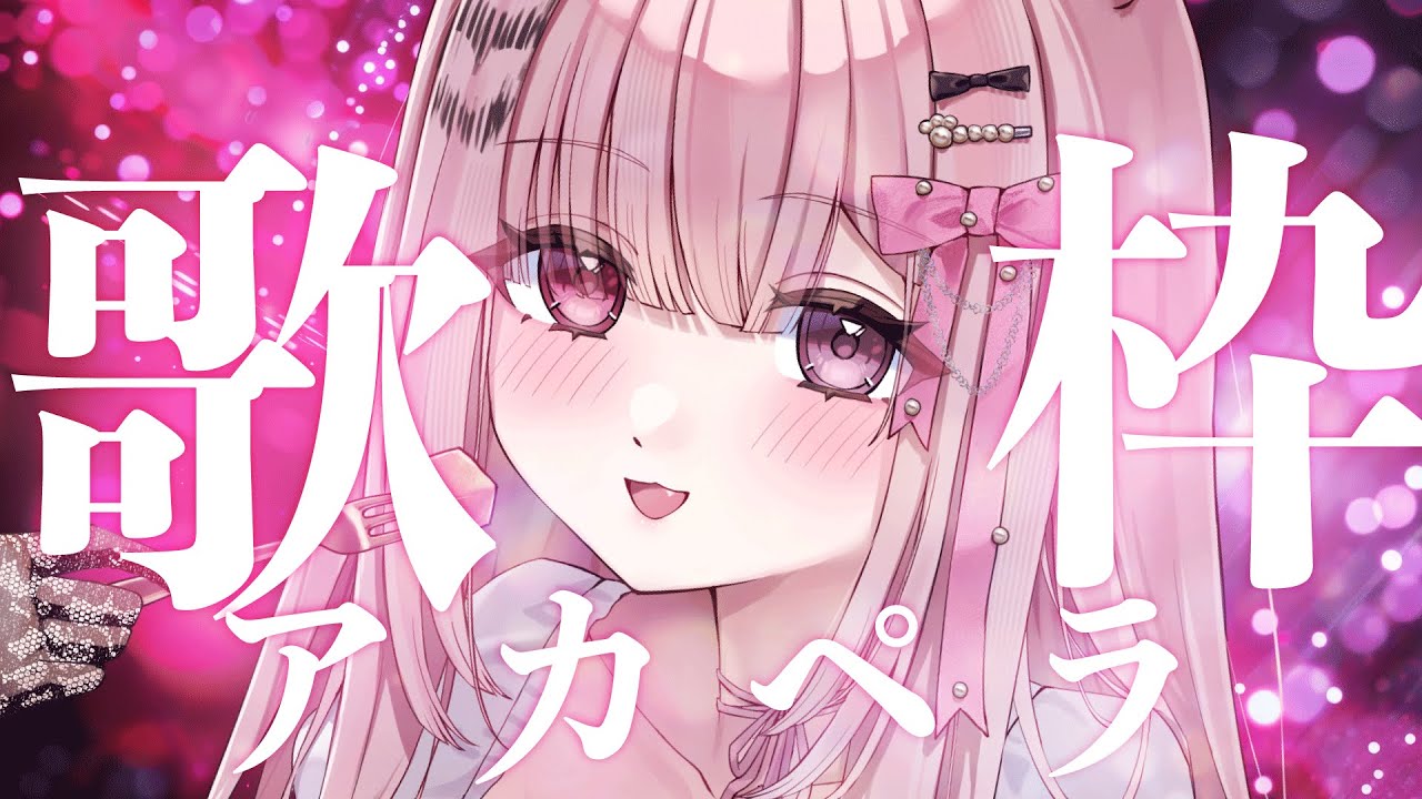 【アカペラ歌枠♫】あなたの心に寄り添いたい🌙よかったら一曲聴いてくださいなのよ🎼💞✨#初見さん大歓迎 #vtuber #唄麗桃虎