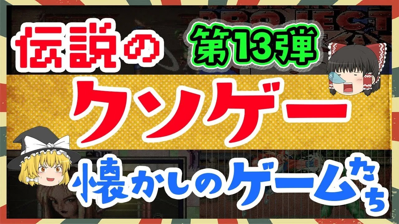 懐かしさと絶望の世界   クソゲー特集13弾