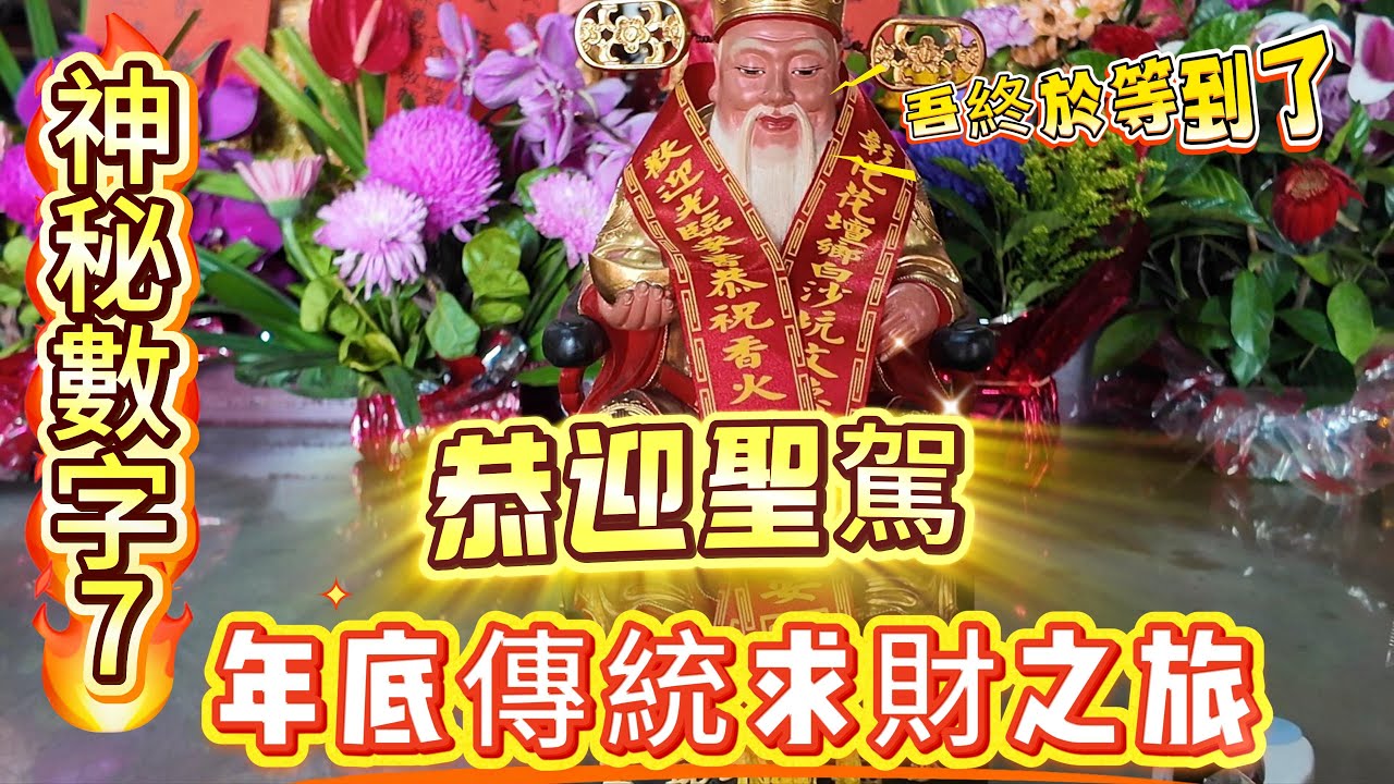神蹟顯現！連續 7 個聖筊迎請福德老爺！無極聖元宮接財之旅，巧合到令人起雞皮疙瘩！