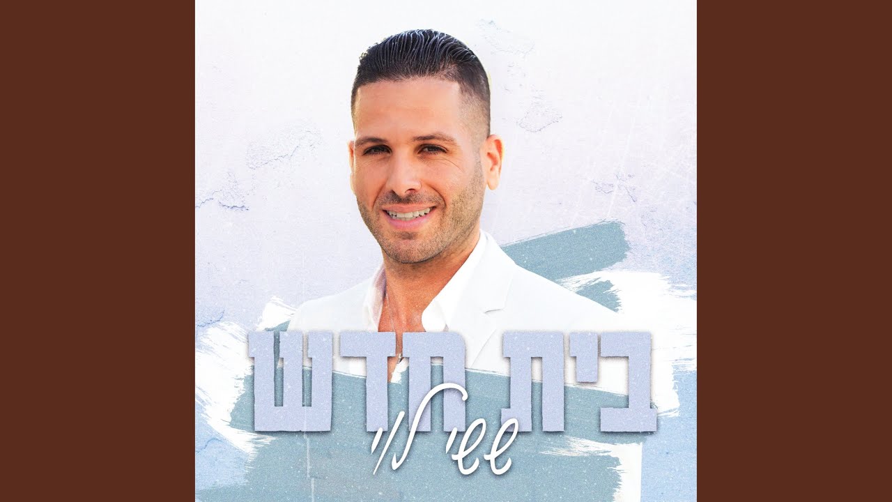 בית חדש