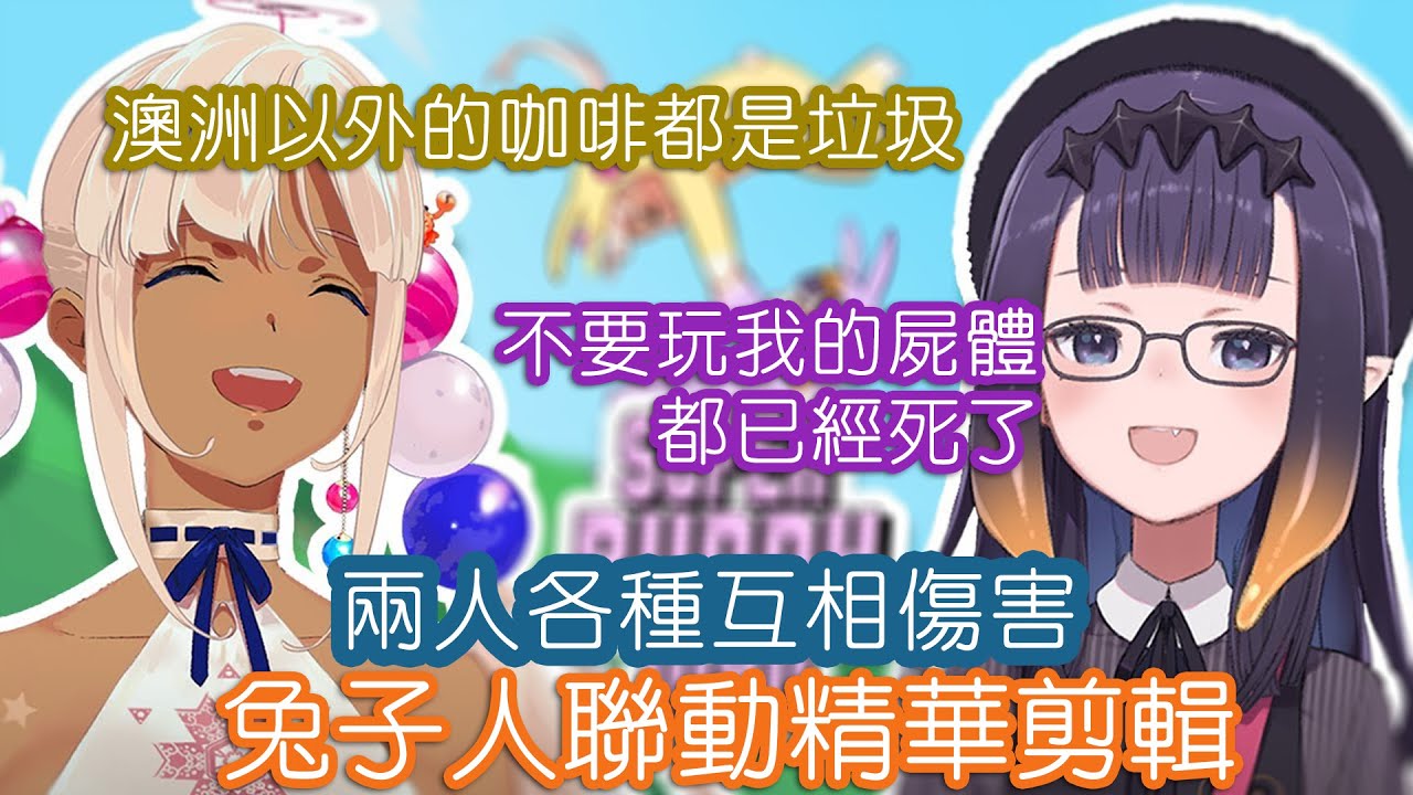 Ina Sana兔子人聯動精華 各種互相傷害【HoloEN中文/Ninomae Ina'nis/Tsukumo Sana】