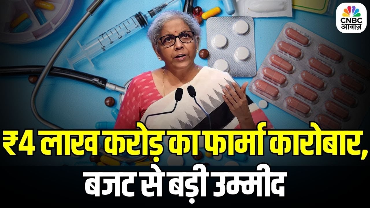 Pharma Sector Expectations from Budget 2026: ₹4 लाख करोड़ का फार्मा कारोबार, बजट से बड़ी उम्मीद