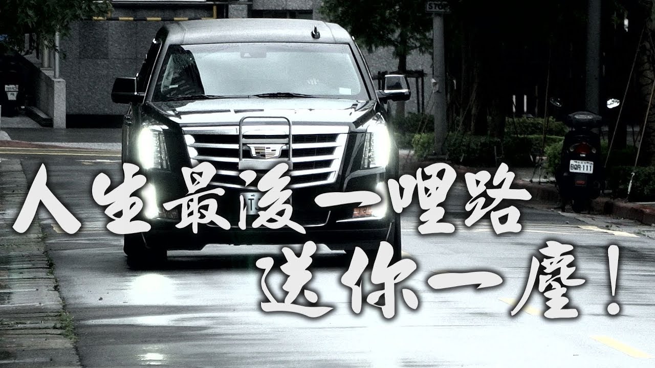 人生最後一哩路，送你一塵！試駕 - 廖怡塵【全民瘋車Bar】103
