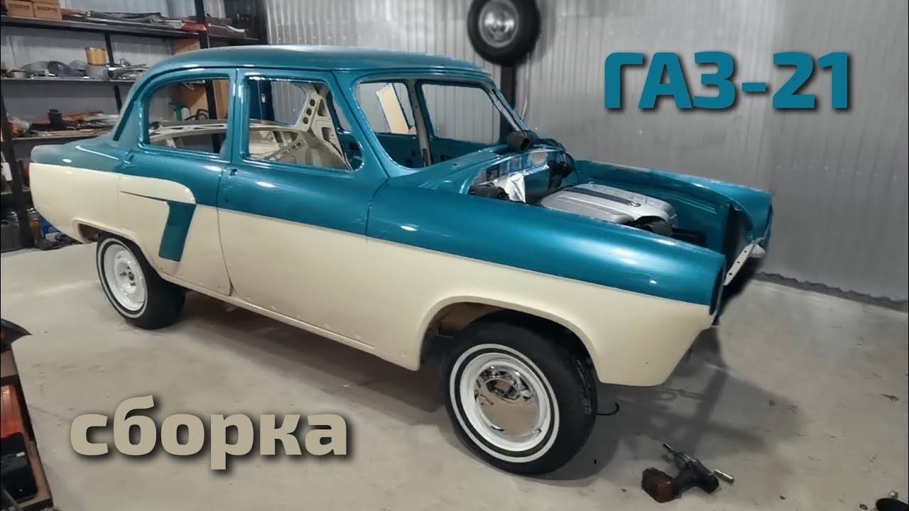 #газ21 #ларимар начало сборки