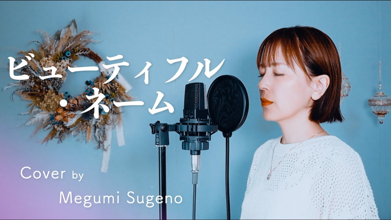 ビューティフル・ネーム / ゴダイゴ Cover by Megumi Sugeno