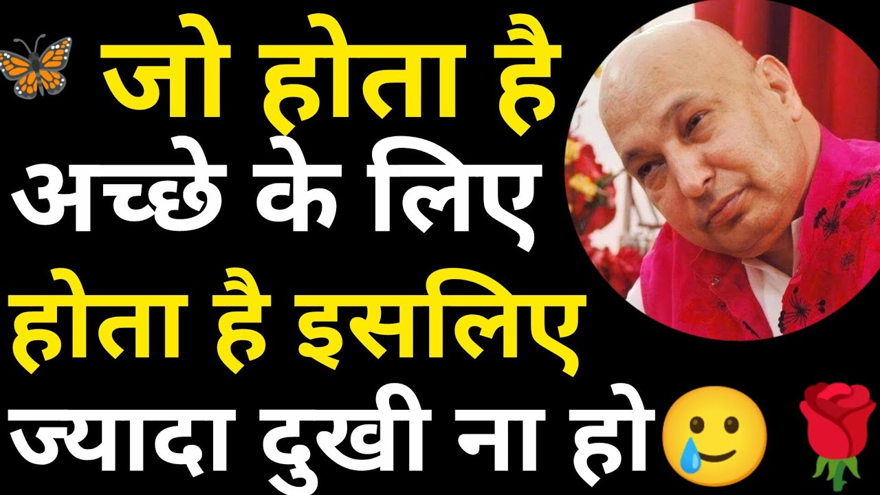 👉🏻जो होता है अच्छे के लिए होता है 🥲इसलिए ज्यादा दुखी ना हो🌹