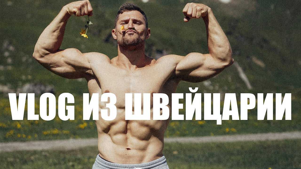 ВЛОГ ИЗ ШВЕЙЦАРИИ - себе на память