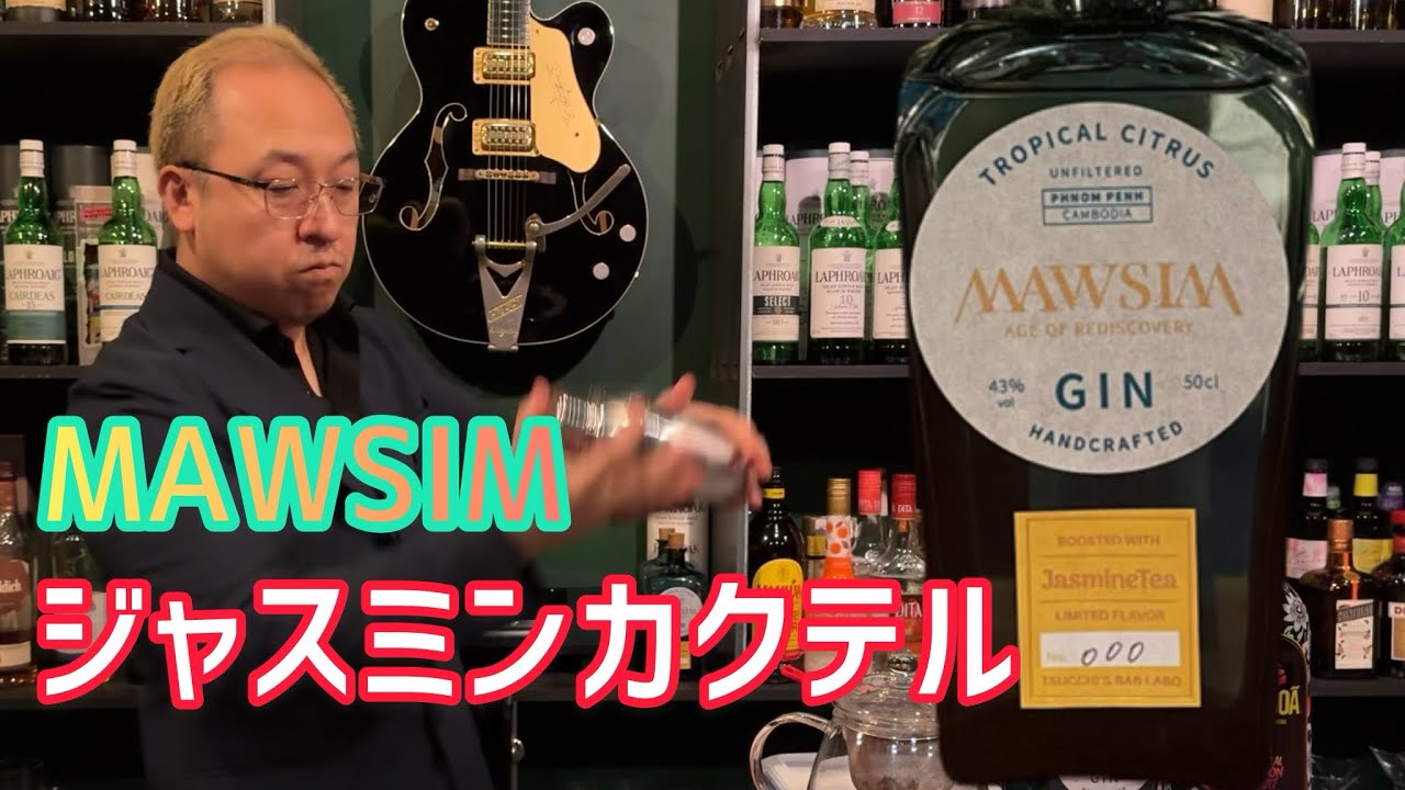 めっちゃ美味いジン！！MAWSIM&times;ジャスミンのカクテルを今更考える