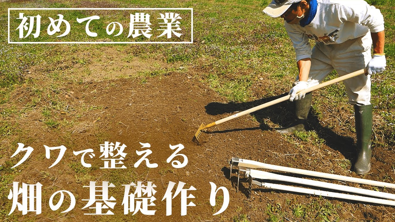 初めての農業。鍬（クワ）を使って畑の基礎となる畝づくり