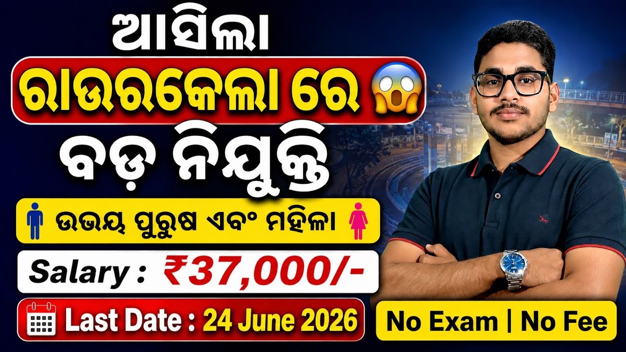 ରାଉରକେଲା ରେ ଆସିଲା ନୂଆ ନିଯୁକ୍ତି 2026 | Rourkela New Job Recruitment 2026 | Odisha New Govt Job 2026
