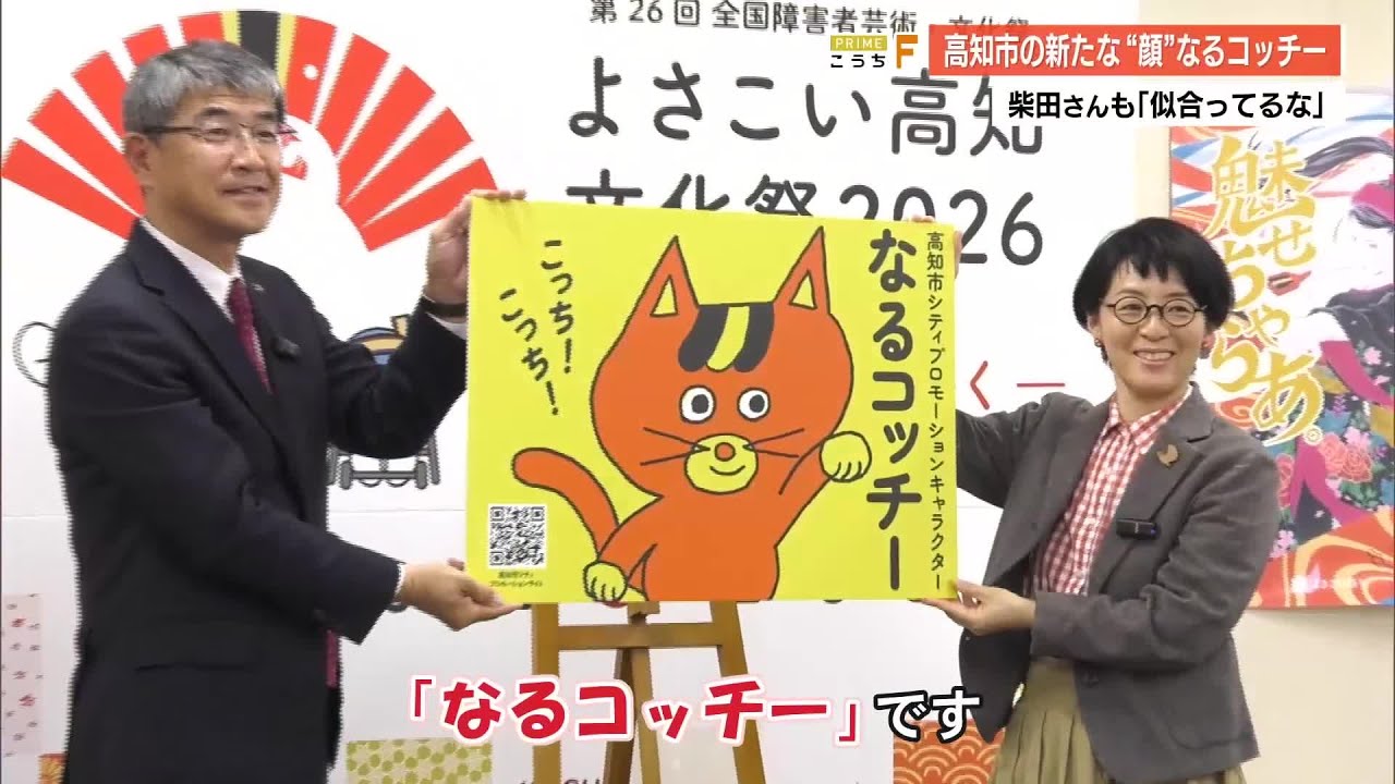 高知市の新キャラ！名前は『なるコッチー』　地元出身・絵本作家の柴田ケイコさんデザイン (26/02/27 19:46)