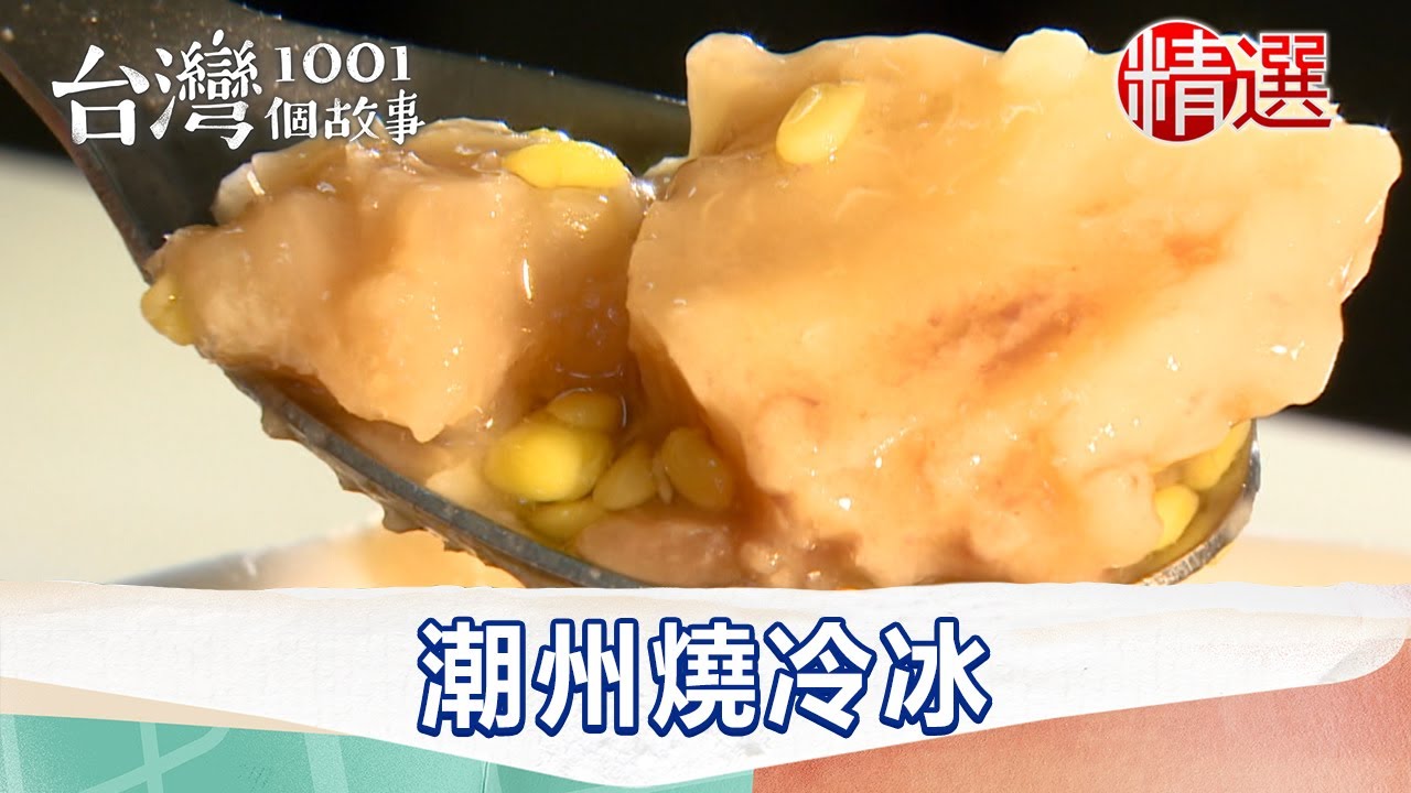 【精選】冷熱雙重奏 來潮州必吃燒冷冰｜台灣1001個故事