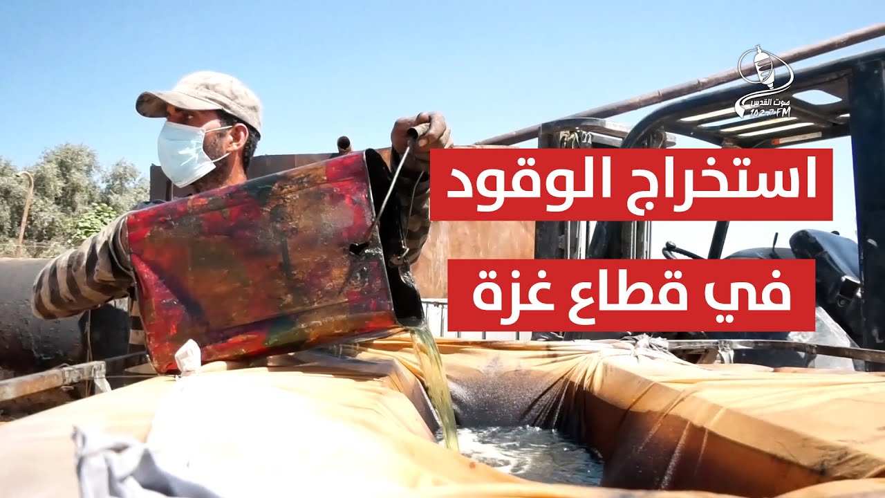 شاهد || شقيقان من قطاع غزة يستخرجان البنزين والسولار عبر إعادة تدوير البلاستيك