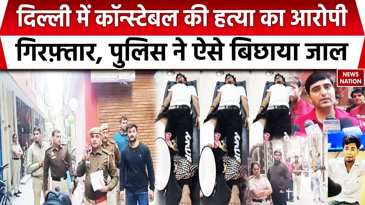Delhi Constable Murder Case: कांस्टेबल का मर्डर करने वाले हमलावर को क्राइम ब्रांच ने किया गिरफ्तार
