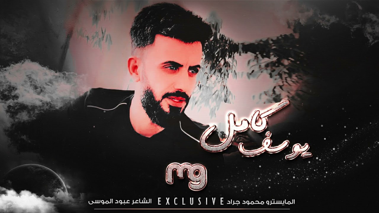 مواويل ودبكة - كامل يوسف ( اكرهم كره ) 2022 محمود جراد